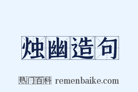 烛幽造句是什么意思的图片